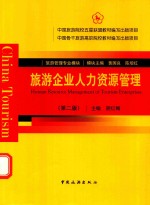 中国骨干旅游高职院校教材编写出版项目  旅游企业人力资源管理  第2版