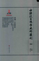 中国抗日战争史料丛刊  262  军事  共产党军队