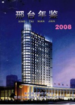 邢台年鉴  2008年卷  （总第10卷）