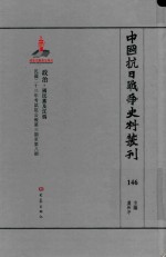 中国抗日战争史料丛刊  146  政治  国民党及汪伪