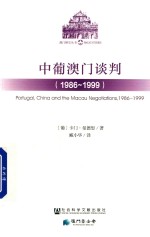 中葡澳门谈判  1986  1999