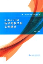 土木工程软件应用与实践丛书  midas Civil桥梁荷载试验实例精析