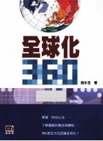 全球化360