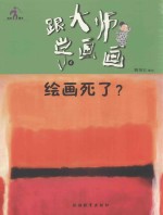 跟大师学画画丛书  绘画死了？