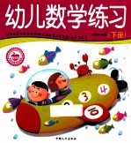 学前必备综合训练  幼儿数学练习  下