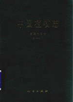 中国植物志  第35卷  第1分册