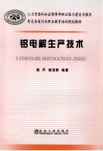 有色金属行业职业培训教材  铝电解生产技术