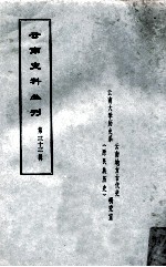 云南史料丛刊  第33辑