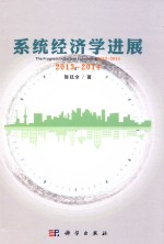 系统经济学进展  2013-2014