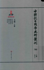 中国抗日战争史料丛刊  783  文教  文艺