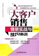 大客户销售情景实践与技巧培训