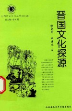 山西历史文化丛书  第15辑  晋国文化探源