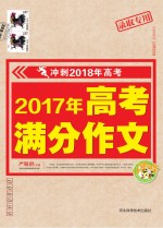 小蜜蜂  冲刺2018年高考  2017年高考满分作文  录取专用