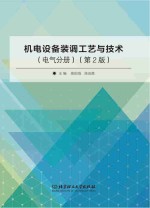 机电设备装调工艺与技术  电气分册  第2版