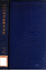 现代欧洲外交史  1914年至1925年