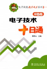 电子技能自学成才系列  电子技术十日通  双色版