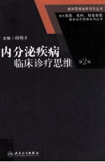 内分泌疾病临床诊疗思维  第2版