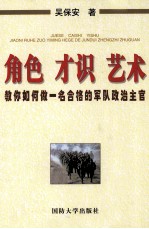 角色才识艺术-教你如何做一名合格的军队政治主管