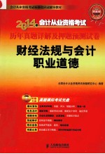 2014年会计从业资格考试历年真题详解及押题预测试卷-财经法规与会计职业道德