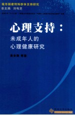 心理支持  未成年人的心理健康研究