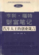 亨利·福特财富笔记  汽车大王的创业箴言  百年企业巨头成功经营的奥秘