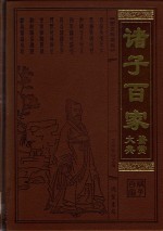 诸子百家鉴赏大典  5  图文珍藏版