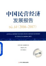 中国民营经济发展报告  No.14  2016-2017