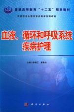 血液、循环和呼吸系统疾病护理