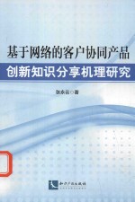 基于网络的客户协同产品创新知识分享机理研究