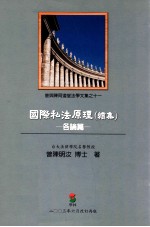 国际私法原理  续集  各论篇