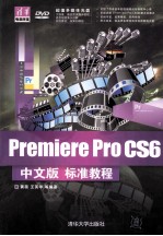 Premiere Pro CS6中文版标准教程