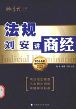 2014年国家司法考试网络课堂专用教材  刘安讲商经  法规