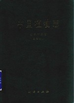 中国植物志  第25卷  第2分册