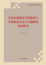 毛泽东思想的当代价值与中国特色社会主义道路的拓展研究