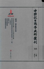 中国抗日战争史料丛刊  115  政治  国民党及汪伪