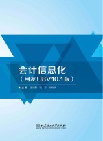 会计信息化  用友U8V10.1版