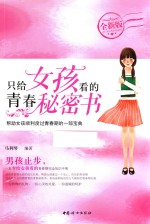 只给女孩看的青春秘密书  全新版