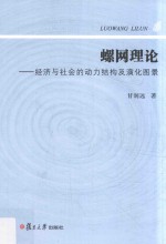 螺网理论  经济与社会的动力结构及演化图景