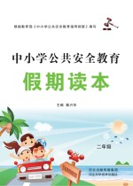 中小学公共安全教育假期读本　二年级