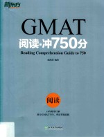 新东方  GMAT阅读·冲750分