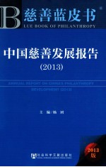 中国慈善发展报告  2013