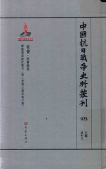 中国抗日战争史料丛刊  975  社会  社会状况