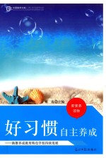 好习惯自主养成  助推养成教育特色学校持续发展