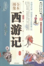 西游记  绣像版  全4册