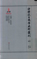 中国抗日战争史料丛刊  977  社会  社会状况