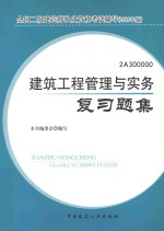 建筑工程管理与实务复习题集  2010版