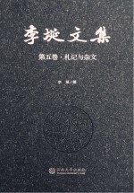 李埏文集  第5卷  札记与杂文