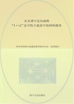 在灾难中走向成熟  “5·12”汶川特大地震中的网络媒体