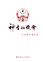 社圣的使命：人大代表风采录