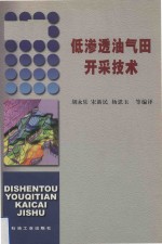 低渗透油气田开采技术